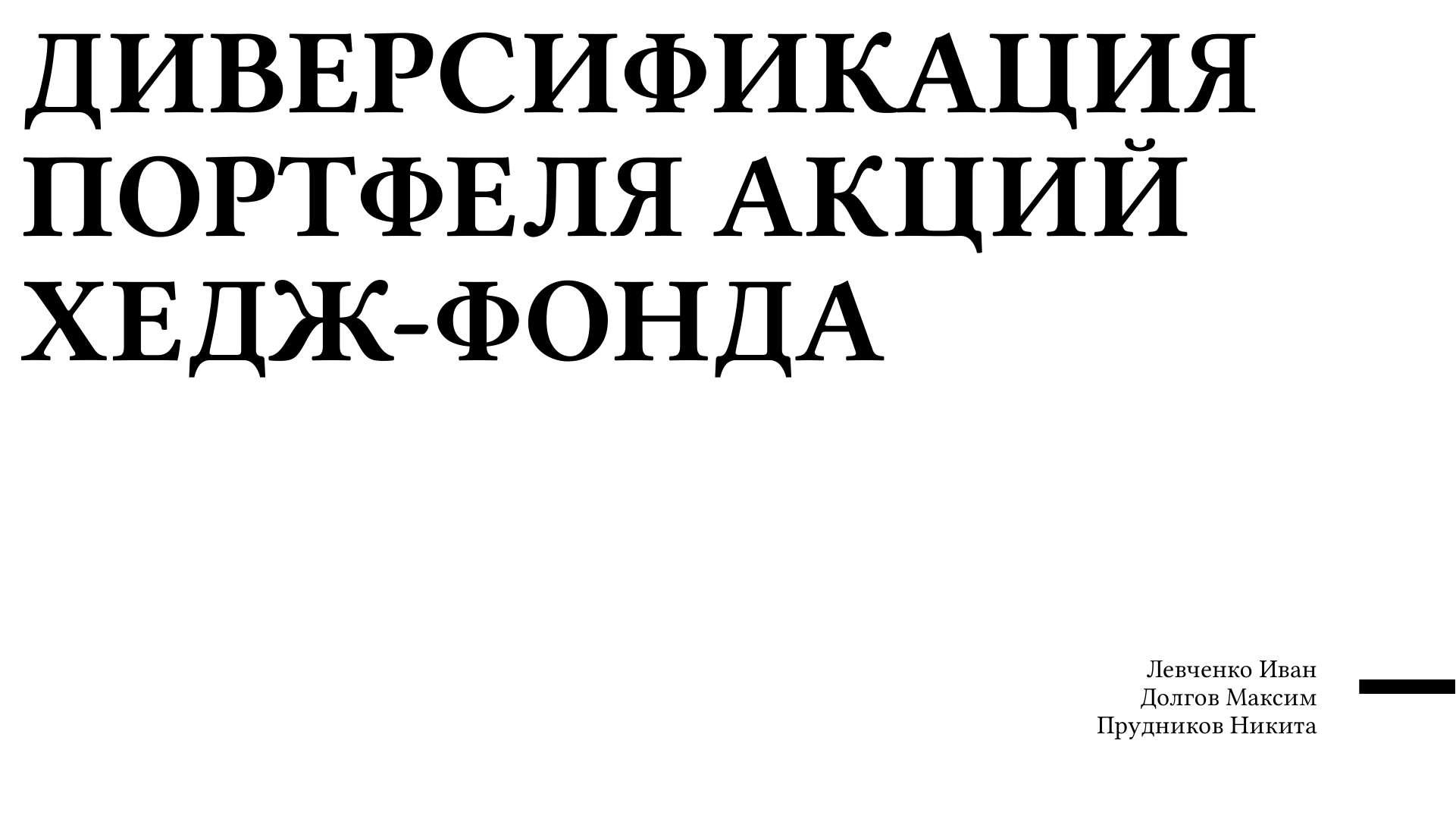 Слайд 1. Диверсификация портфеля акций хедж-фонда. Левченко Иван, Долгов Максим, Прудников Никита.