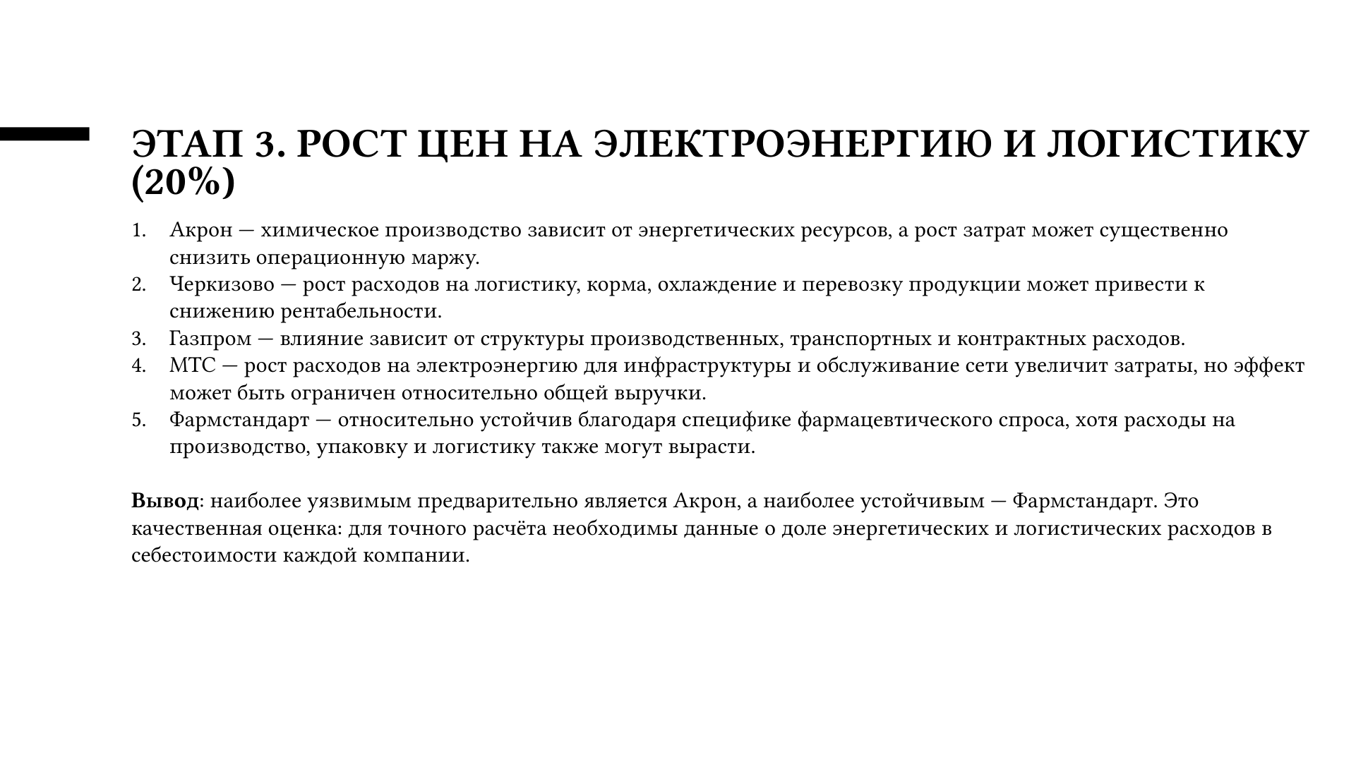 Слайд 5. Этап 3. Рост цен на электроэнергию и логистику на 20 процентов. Самый уязвимый — Акрон, самый устойчивый — Фармстандарт.